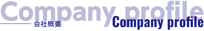 会社概要
