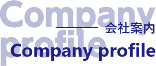 会社概要