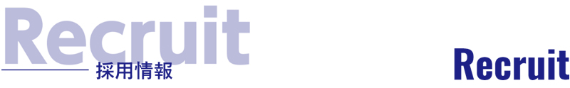 採用情報