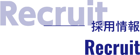 採用情報